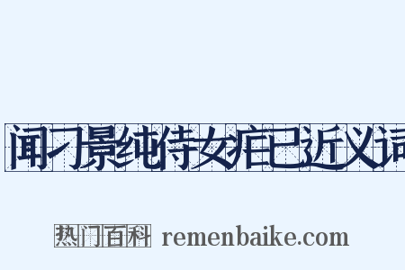 闻刁景纯侍女疟已近义词是什么意思的图片